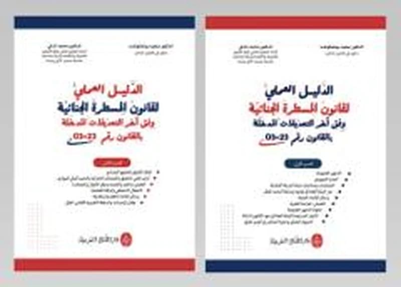 الدليل العملي لقانون المسطرة الجنائية وفق آخر التعديلات المدخلة بالقانون رقم 23-03 - جزئين