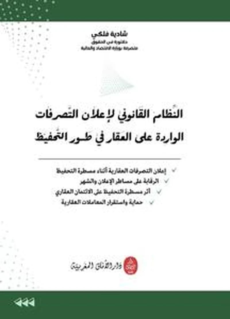 النظام القانوني لإعلان التصرفات الواردة على العقار في طور التحفيظ