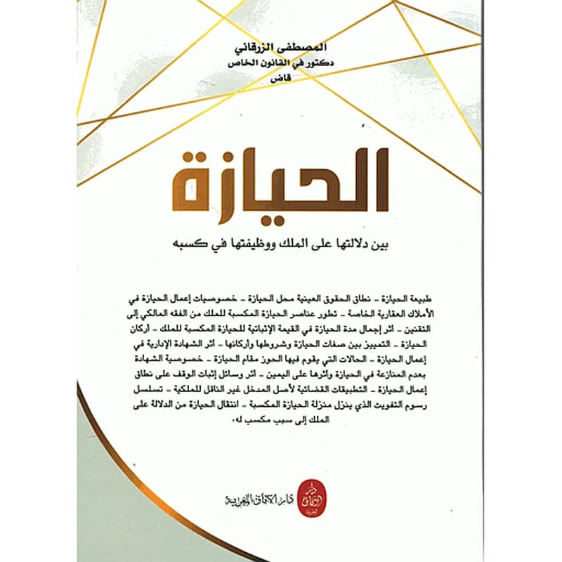 الحيازة بين دلالتها على الملك ووظيفتها في كسبه
