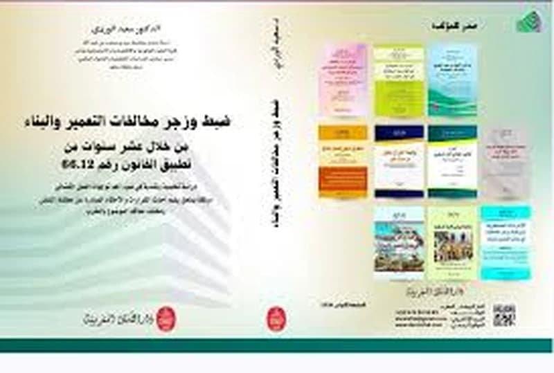ضبط وزجر مخالفات التعمير والبناء منة خلال عشر سنوات تطبيق القانون رقم 66.12