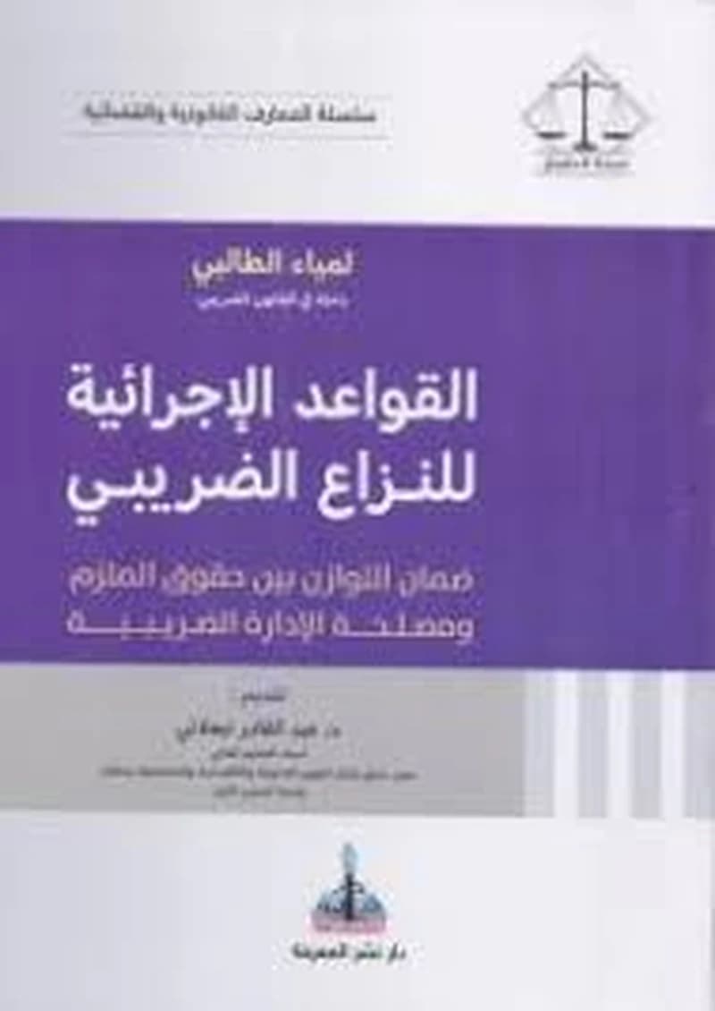 القواعد الإجرائية للنزاع الضريبي