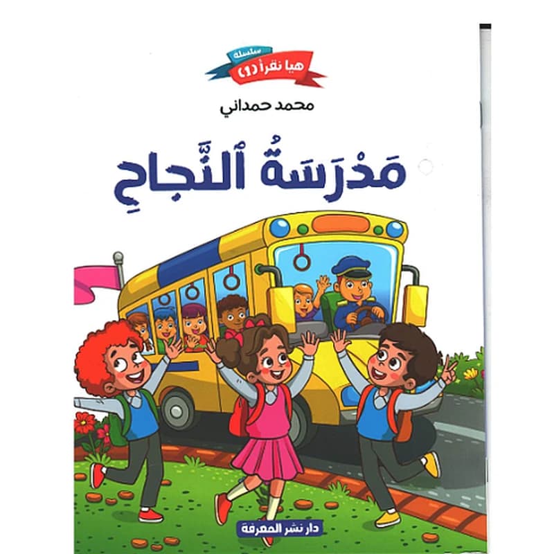 مدرسة النجاح حجم كبير