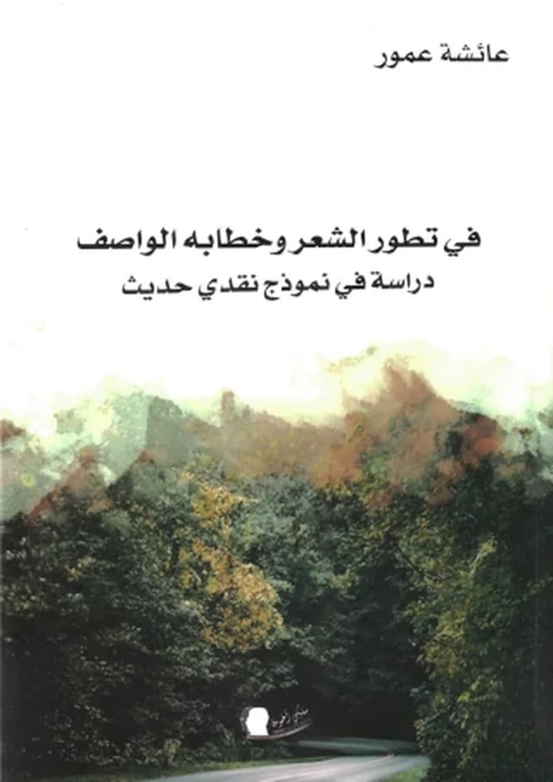 في تطور الشعر وخطابه الواصف