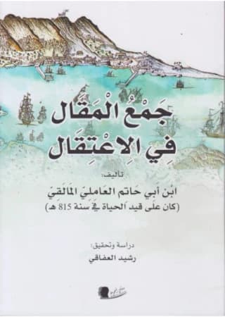 جمع المقال في الإعتقال
