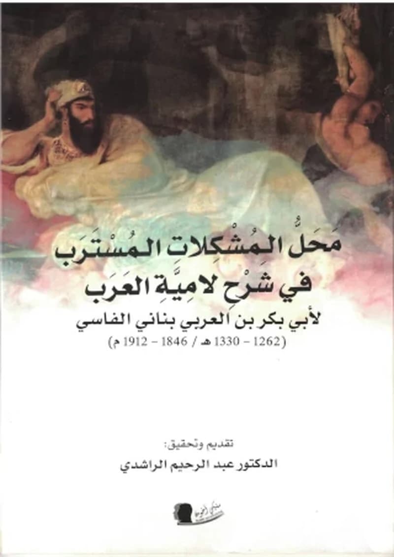 محل المشكلات المسترب في شرح لامية العرب