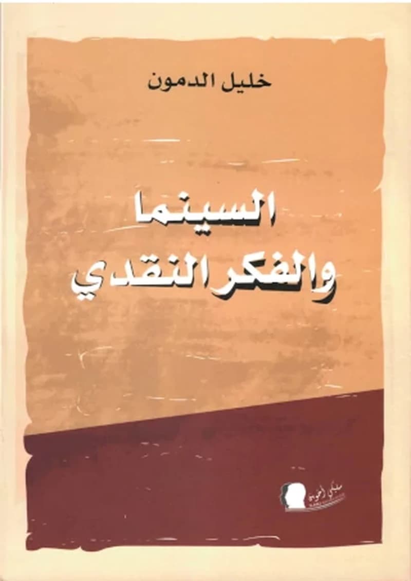 السينما والفكرالنقدي