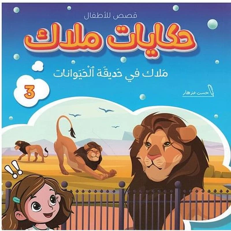 حكايات ملاك ملاك 1