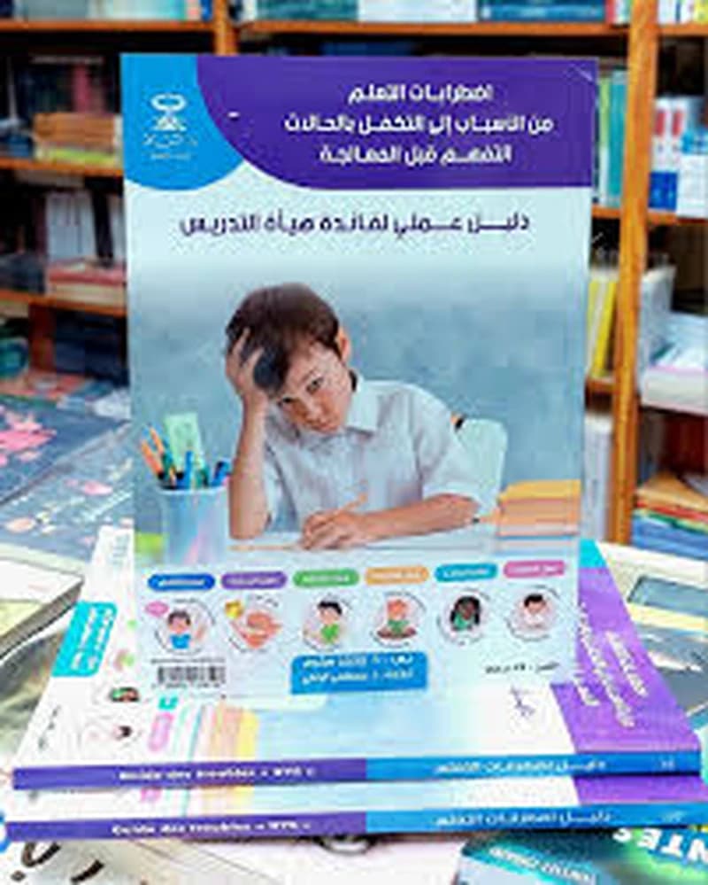اضطرابات التعلم من الأسباب إلى التكفل بالحالات التفهم قبل المعالجة