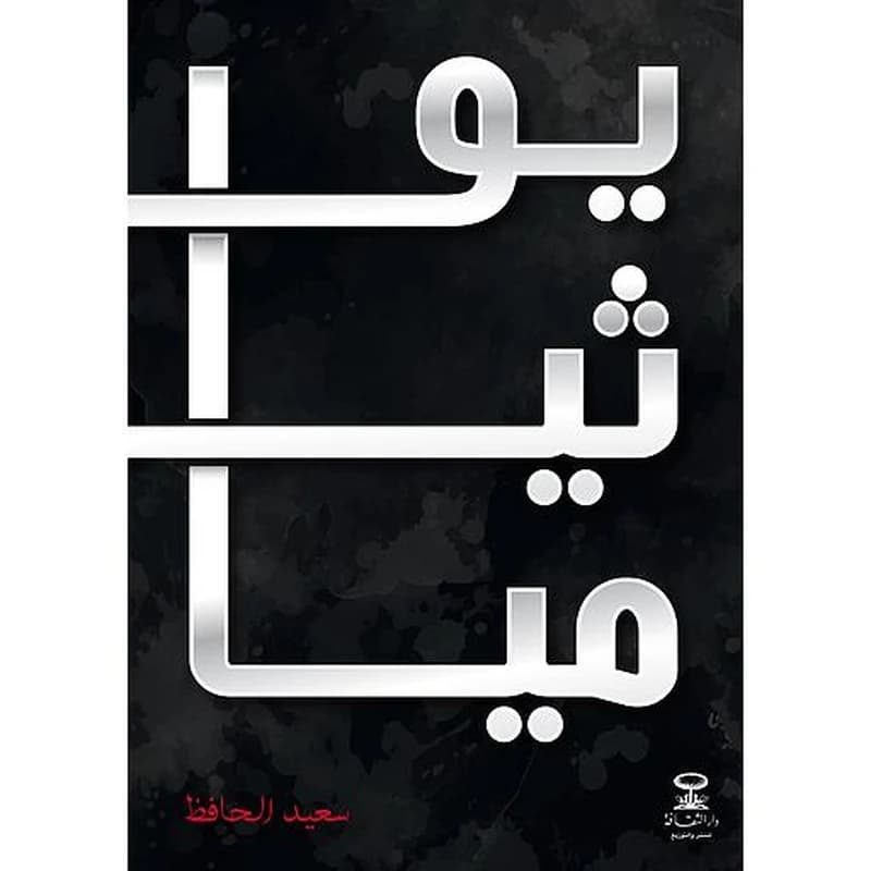 يوثياميا