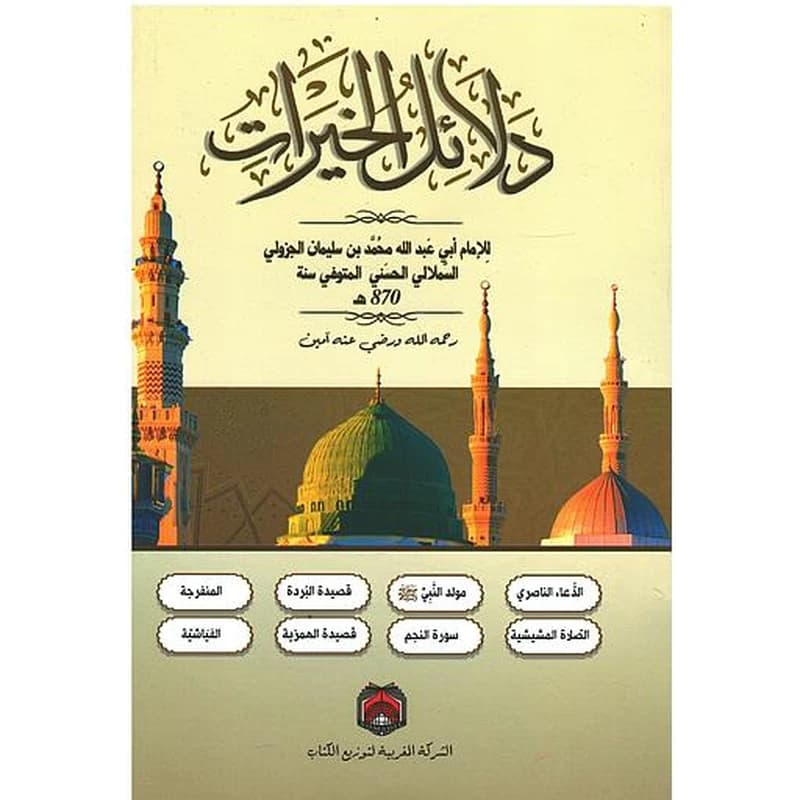 دلائل الخيرات