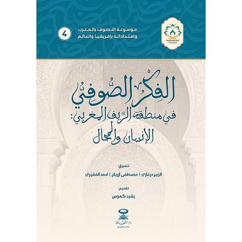 الفكر الصوفي في شمال المغرب الخصوصية والمشترك 3 - الجزء الثاني