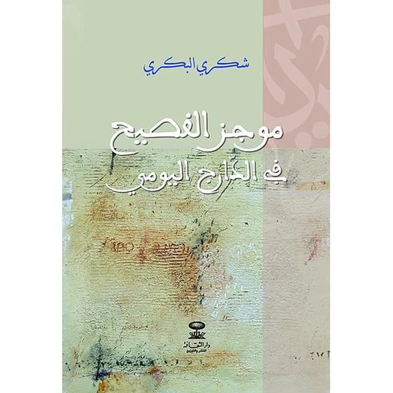موجز الفصيح في الدارج اليومي