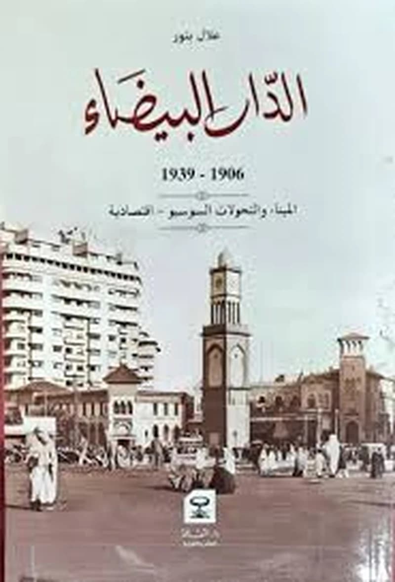 الدار البيضاء 1906-1939 الميناء والتحولات السوسيو اقتصادية