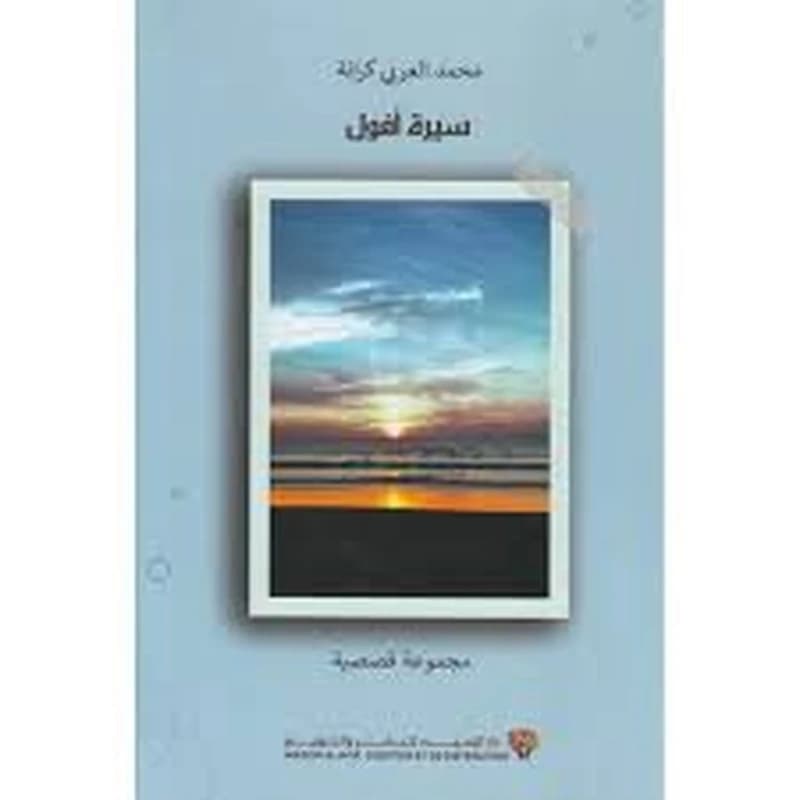 سيرة أفول -مجموعة قصصية