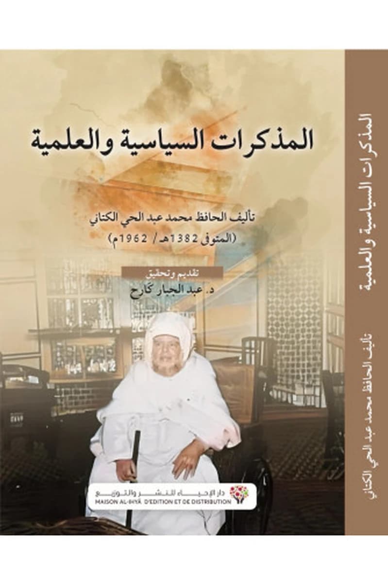 المذكرات السياسية والعلمية