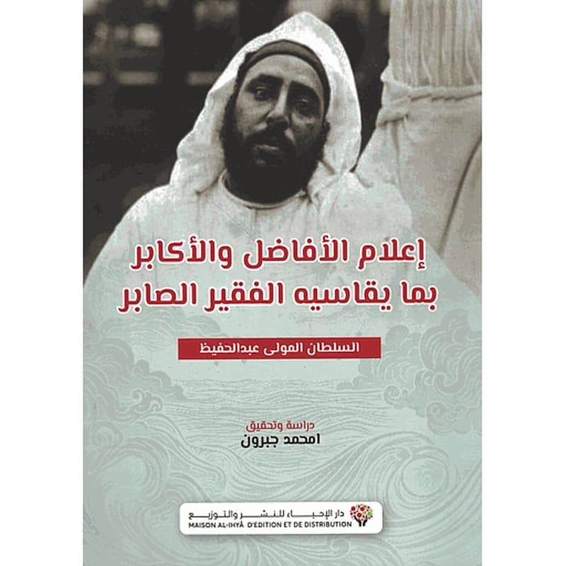 إعلام الأفاضل والأكابر بما يقاسيه الفقير الصابر
