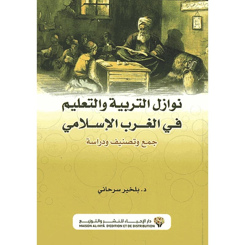 نوازل التربية والتعليم في الغرب الإسلامي