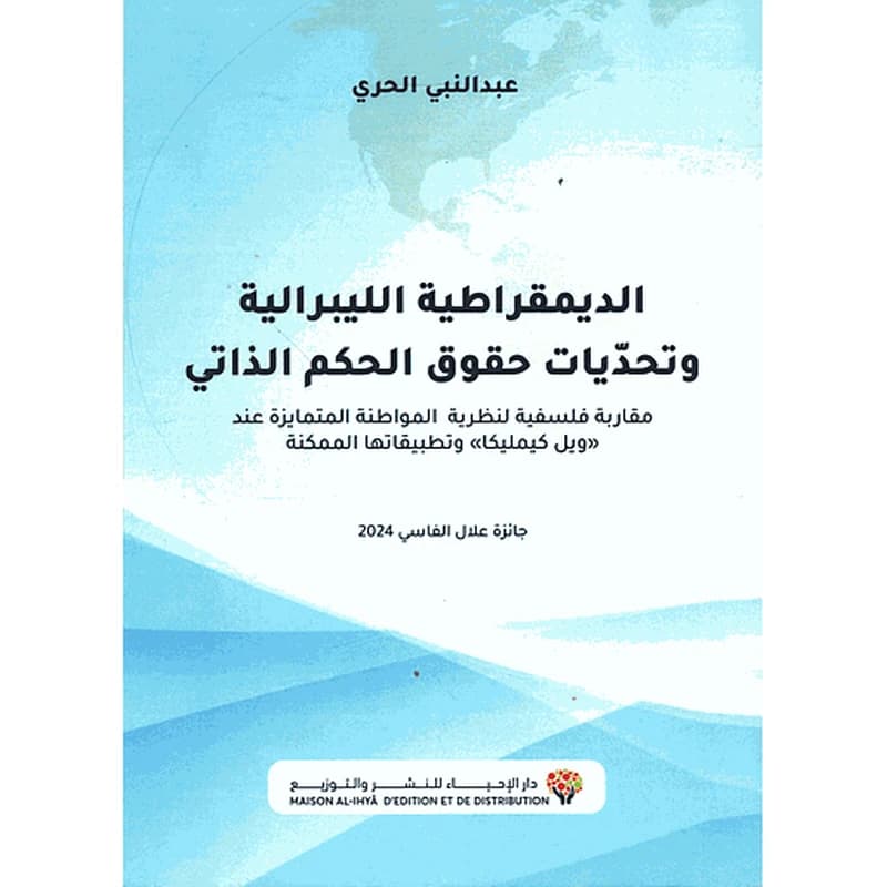 الديمقراطية الليبرالية وتحديات حقوق الحكم الذاتي