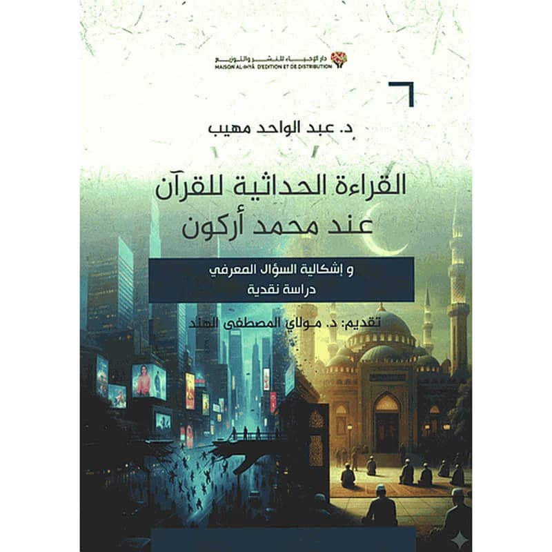 القراءة الحداثية للقرآن الكريم عند محمد أركون