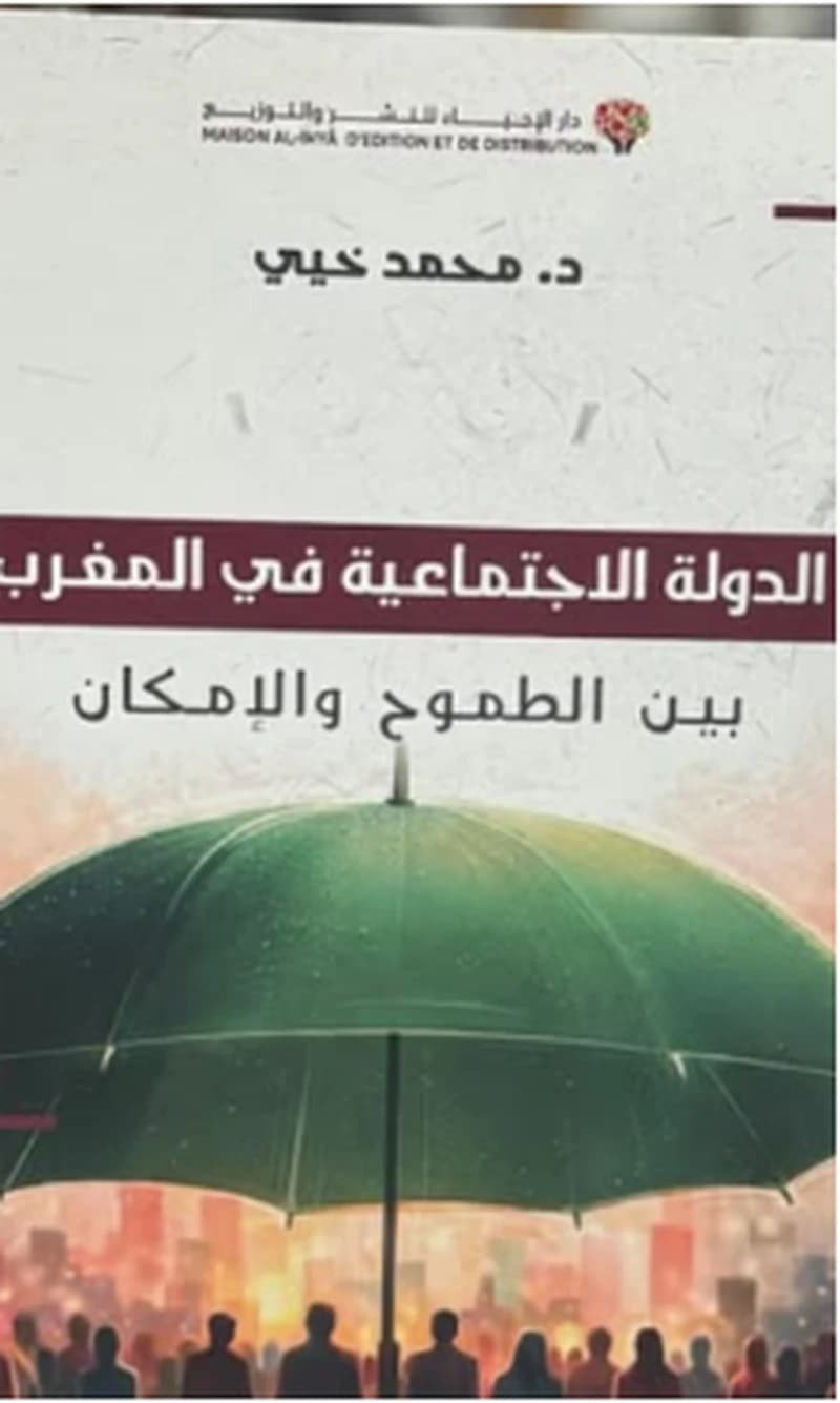 الدولة الاجتماعية في المغرب بين الطموح والإمكان
