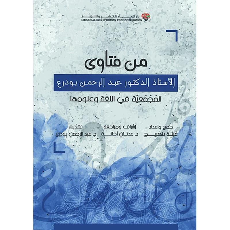 من فتاوى الأستاذ الدكتور عبد الرحمن بودرع
