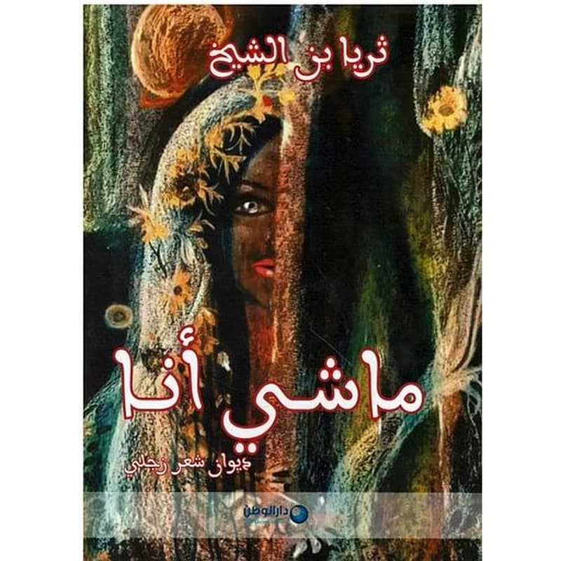ماشي أنا