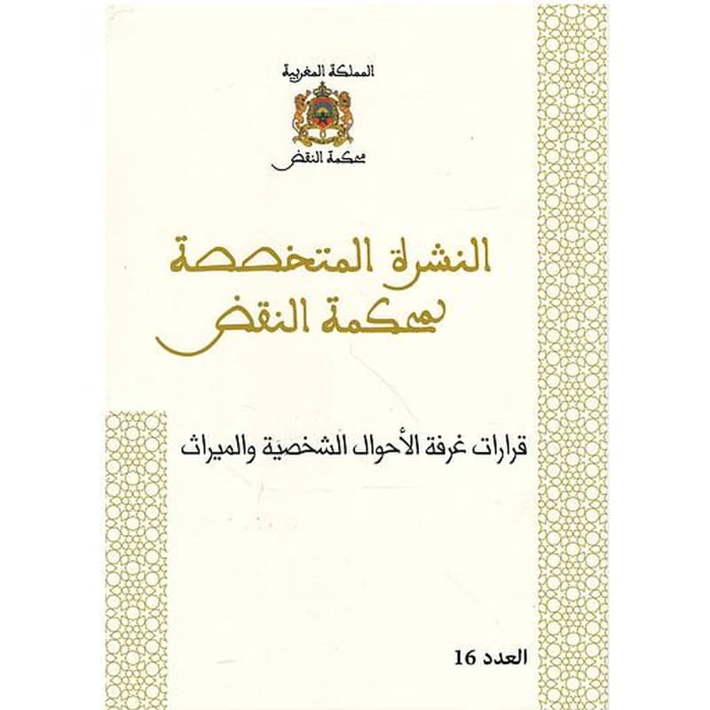 قرارات الغرفة الأحوال الشخصية والميراث