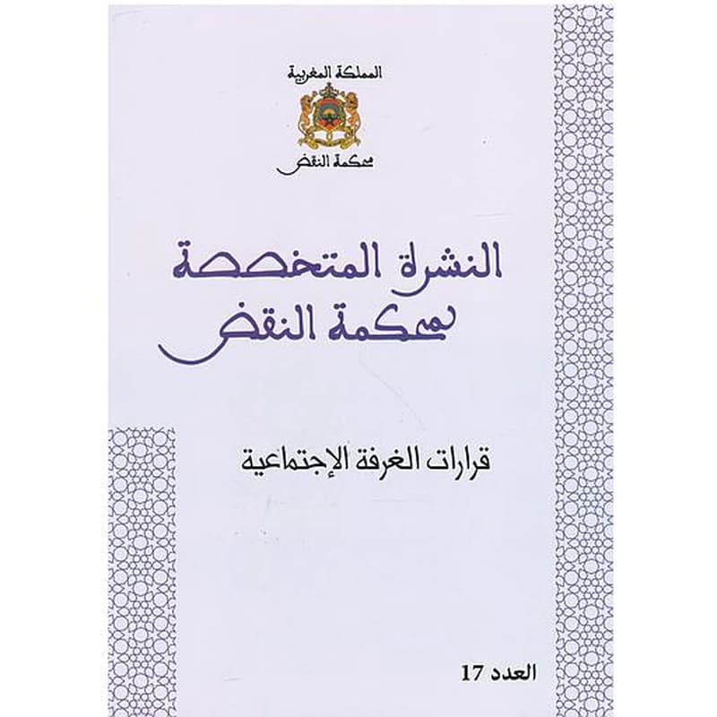 قرارات الغرفة الإجتماعية