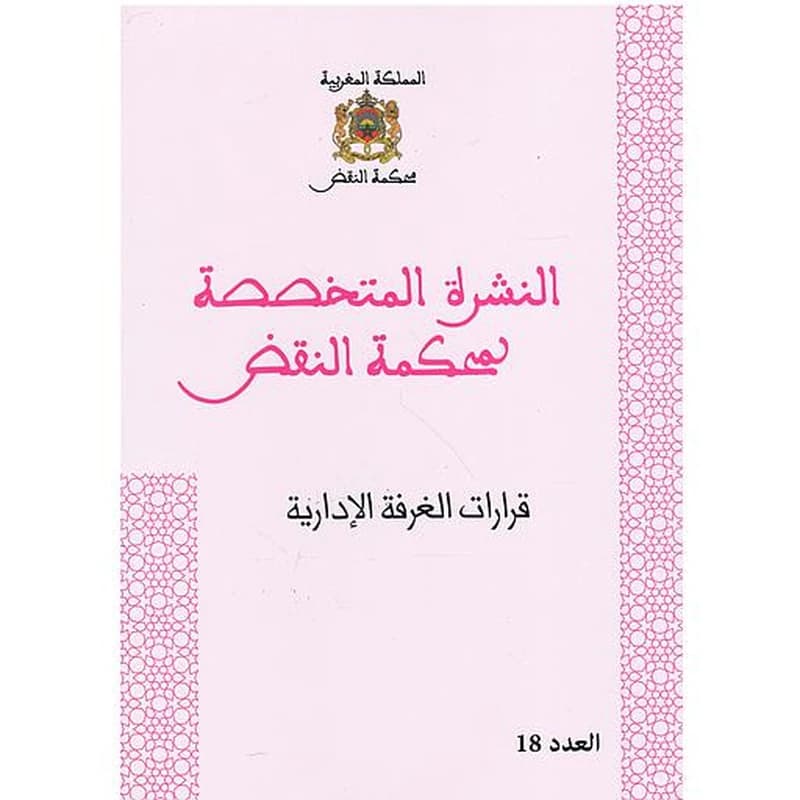 قرارات الغرفة الإدارية