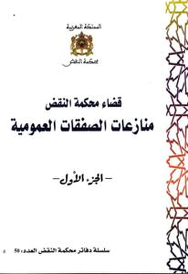 سلسلة دفاتر محكمة النقض العدد 50 - قضاء محكمة النقض منازعات الصفقات العمومية - الجزء الأول -