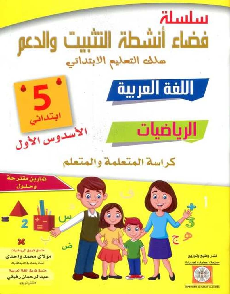سلسلة فضاء أنشطة التثبيت والدعم اللغة العربية الرياضيات والفرنسية 5 إبتدائي الأسدس الأول