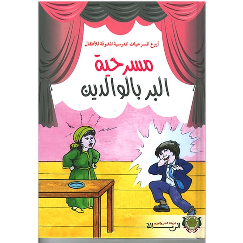 أروع المسرحيات - مسرحية البر بالوالدين - كارطوني