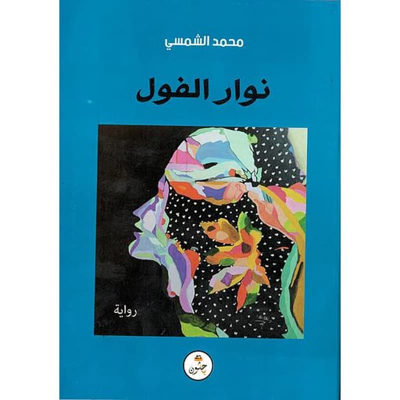 نوار الفول