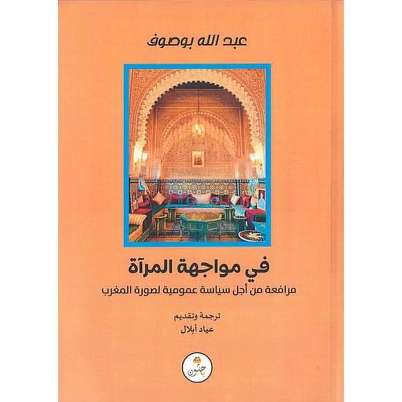 في مواجهة المرآة