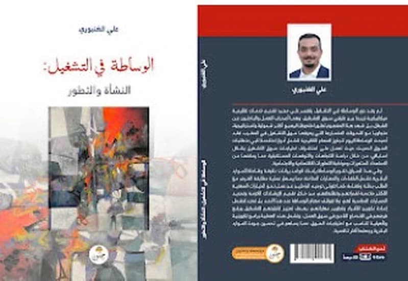 الوساطة في التشغيل - النشأة والتطور