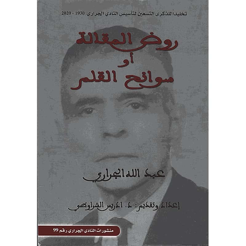 روض المقالة أو سوانح القلم ع99