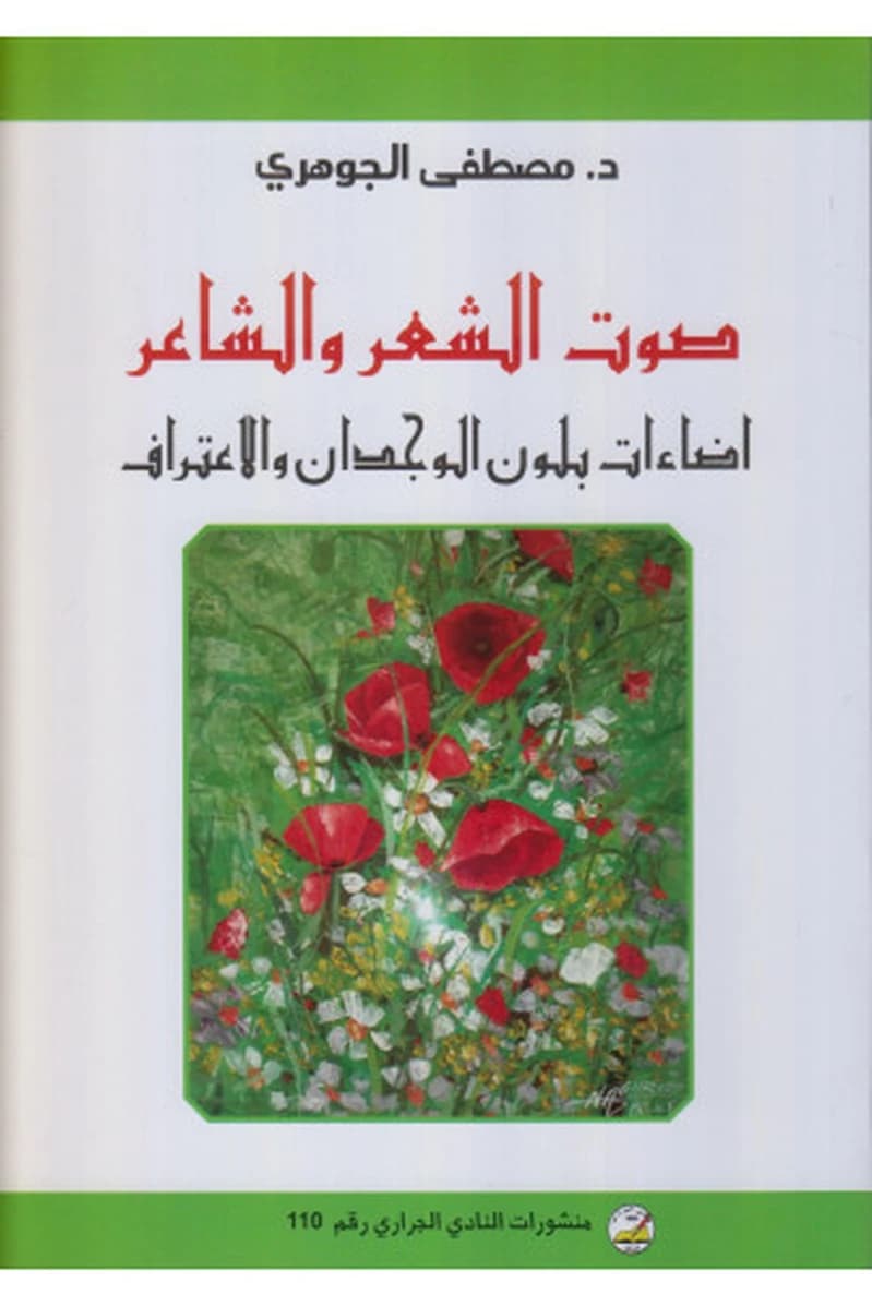 صوت الشعر والشاعر