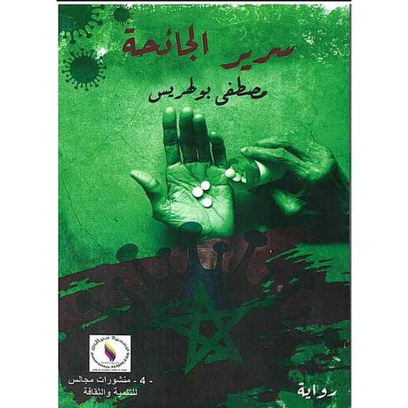 سرير الجائحة