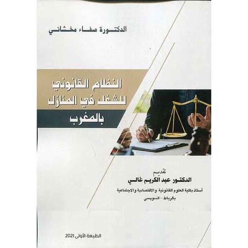 النظام القانوني للشغل في المنازل بالمغرب