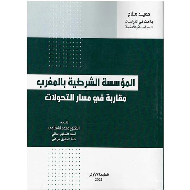المؤسسة الشرطية بالمغرب مقاربة في مسار التحولات