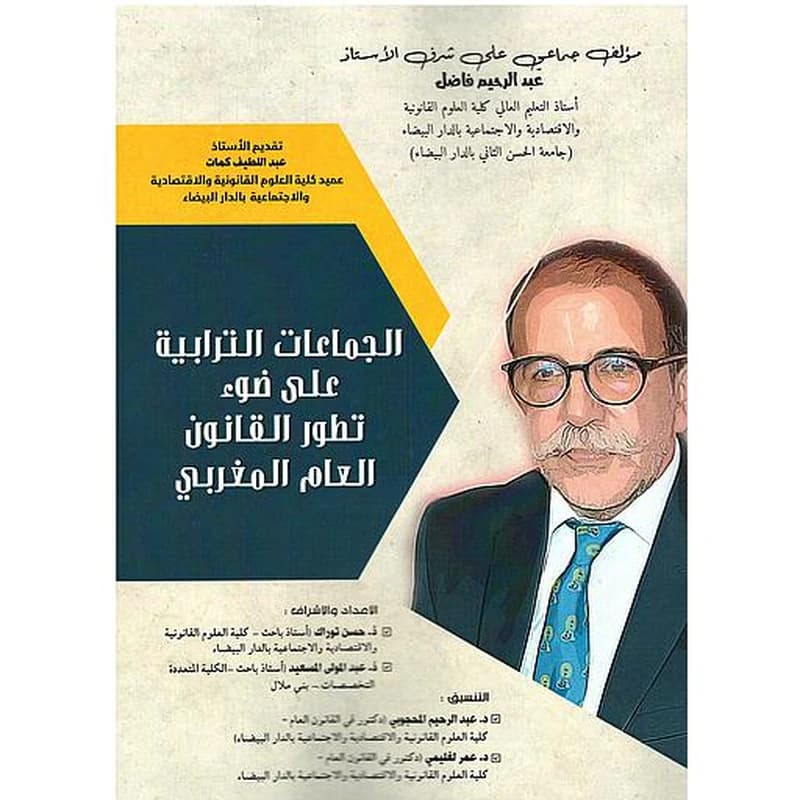 الجماعات الترابية على ضوء تطور القانون العام المغربي