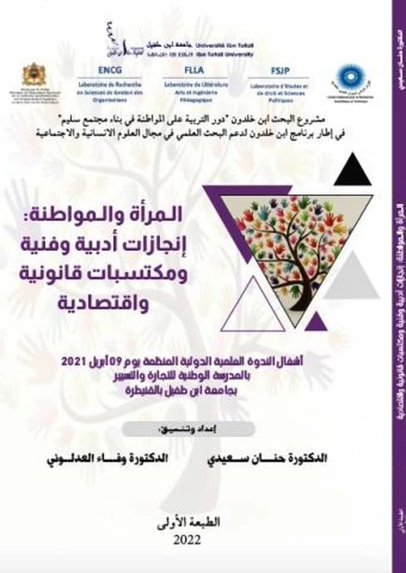 المرأة والمواطنة : إنجازات أدبية وفنية ومكتسبات قانونية واقتصادية