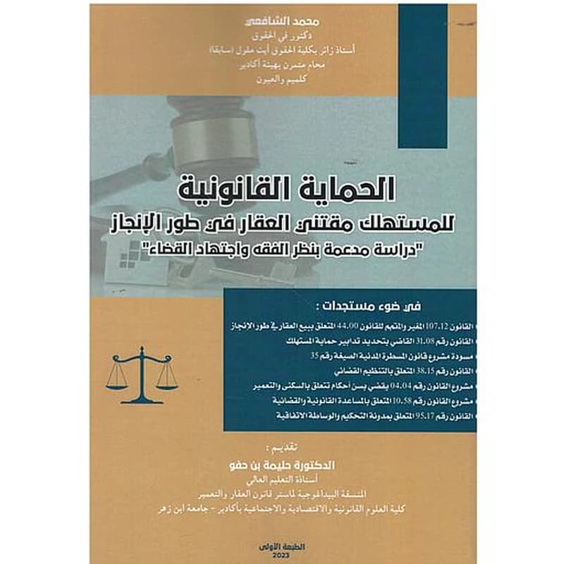 الحماية القانونية للمستهلك مقتني العقار في طور الإنجاز