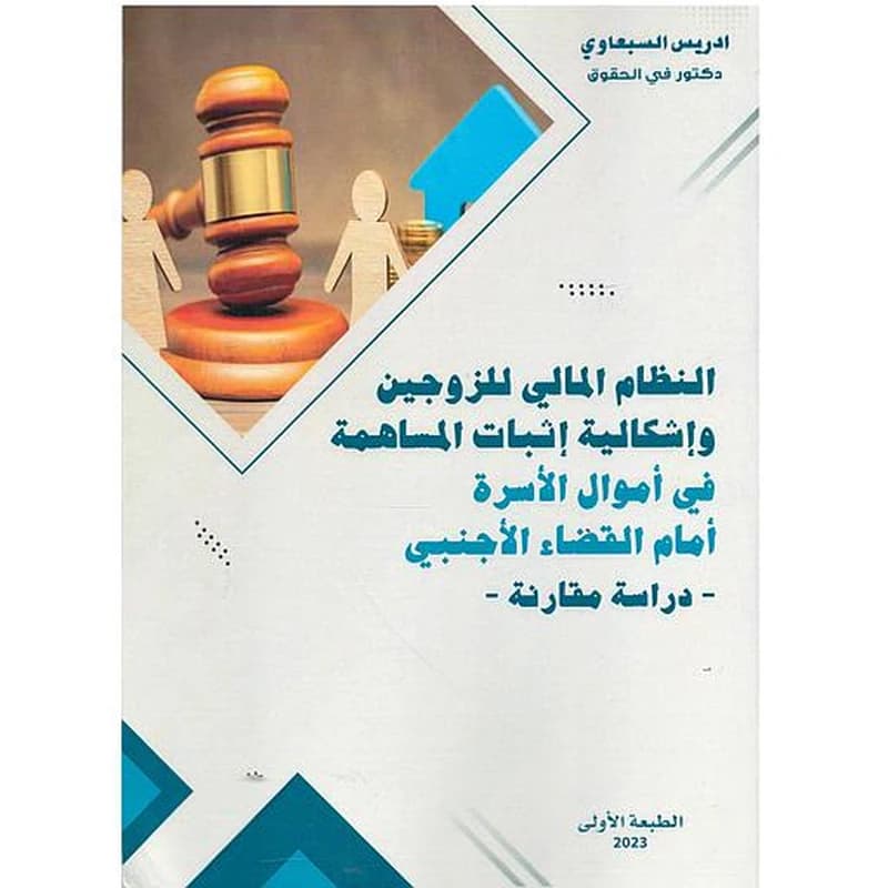 النظام المالي للزوجين وإشكالية إثباث المساهمة في أموال الأسرة أمام القضاء الأجنبي