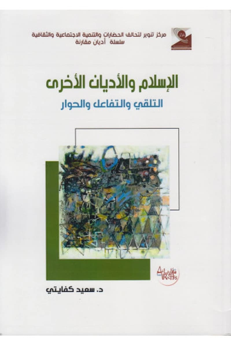 الإسلام والأديان الأخرى التلقي والتفاعل والحوار