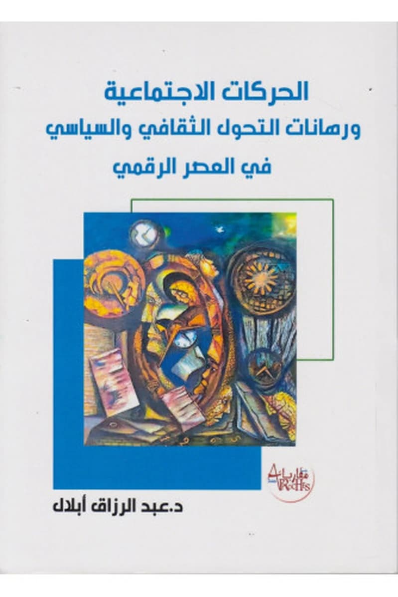 الحركات الإجتماعية ورهانات التحول الثقافي والسياسي في العصر الرقمي