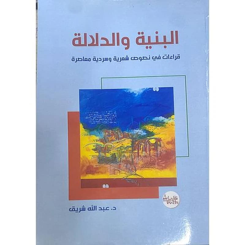 البنية والدلالة - قراءات في نصوص شعرية وسردية معاصرة