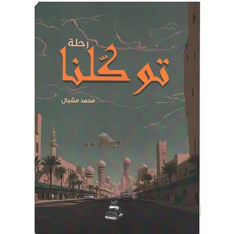 توكلنا