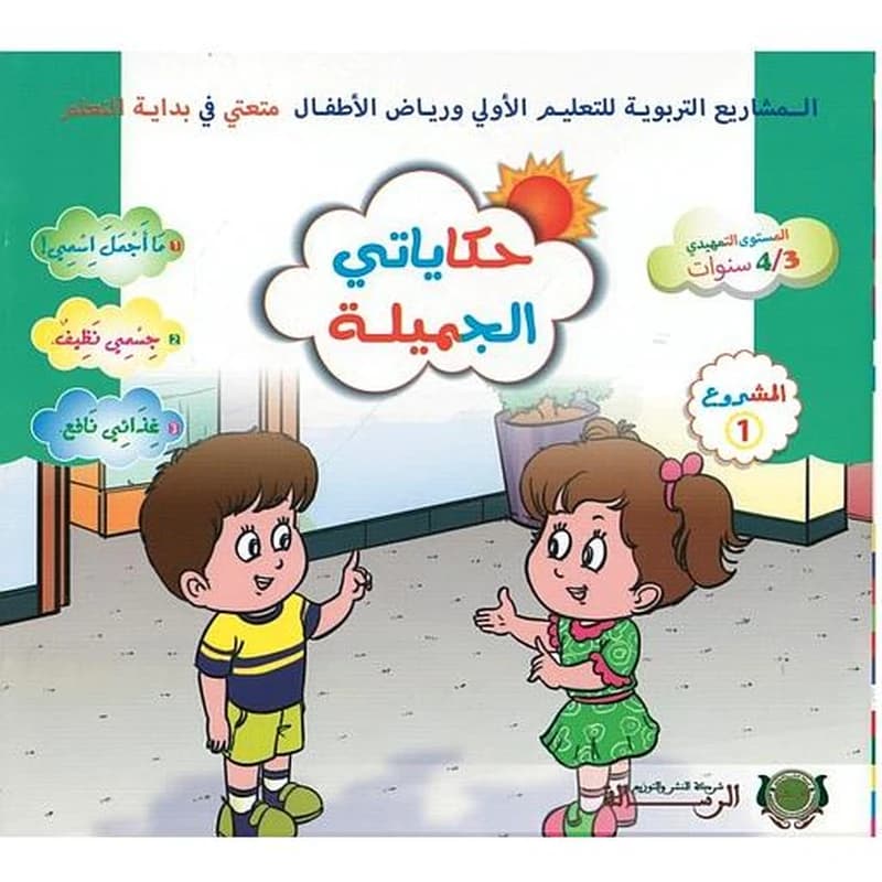 حكاياتي الجميلة المستوى الأول 3