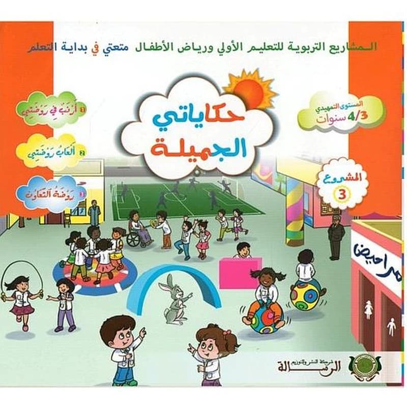 حكاياتي الجميلة المستوى الأول 3